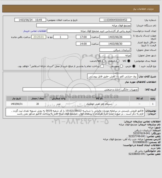 استعلام رول حرارتی کاور زن کفش -طبق فایل پیوستی