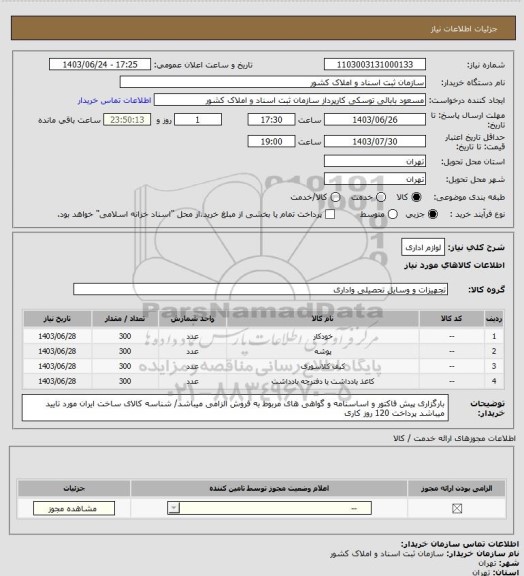 استعلام لوازم اداری