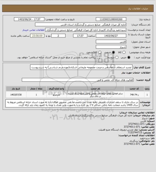 استعلام تجدید استعلام ساماندهی و مرمت مجموعه علیخانی اشکنان(موزه مردم شناسی) به شرح پیوست