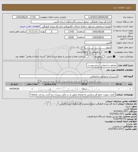 استعلام مصالح ساختمانی بشرح پیوست