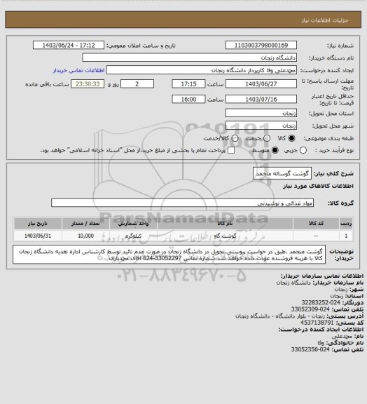 استعلام گوشت گوساله منجمد