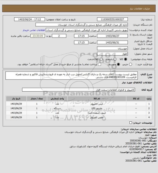 استعلام مطابق لیست پیوست کالای درجه یک و دارای گارانتی/تحویل درب انبار به عهده ی فروشنده/پیش فاکتور و شماره همراه الزامیست. 09163193109 آقای دشتی