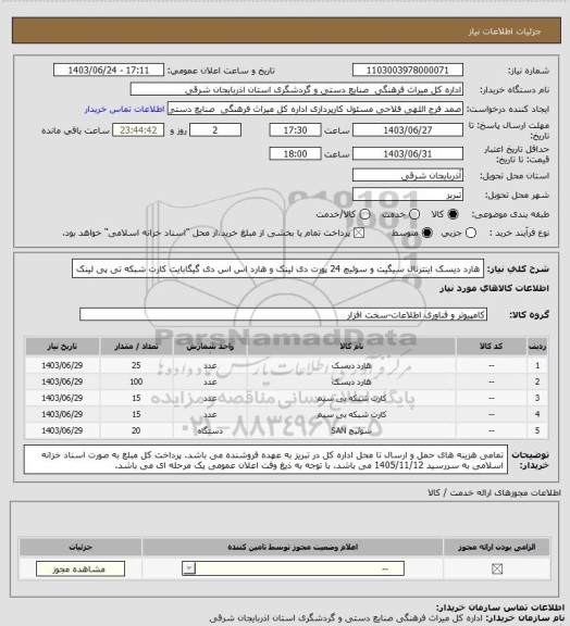 استعلام هارد دیسک اینترنال سیگیت و سوئیچ 24 پورت دی لینک و هارد اس اس دی گیگابایت کارت شبکه تی پی لینک