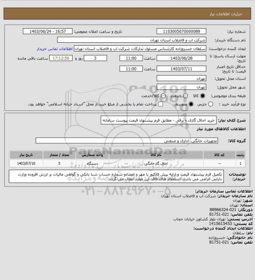 استعلام  خرید اجاق گازی و برقی - مطابق فرم پیشنهاد قیمت پیوست سامانه