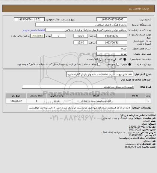 استعلام لطفا طبق پیوست در سامانه قیمت داده ودر نیاز بار گذاری نمایید