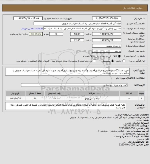 استعلام خرید تعداد65عددپایه چراغ خیابانی4متری و6عدد پایه چراغ روشنایی9متری جهت اداره کل کمیته امداد خراسان جنوبی با مشخصات لیست پیوست