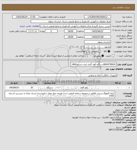 استعلام  INWETER20دستگاه کولر گازی ایران رادیاتور1800