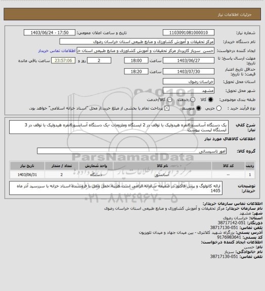 استعلام یک دستگاه  آسانسور6نفره هیدولیک با توقف در 2 ایستگاه  وملزومات -یک دستگاه  آسانسور6نفره هیدولیک با توقف در 3 ایستگاه   لیست پیوست