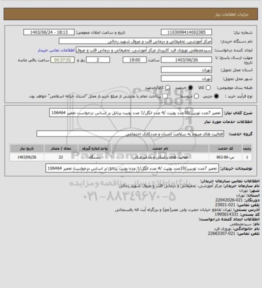 استعلام تعمیر 7عدد توربین/10عدد یونیت /4 عدد انگل/1 عدد یونیت پرتابل بر اساس درخواست تعمیر 106464