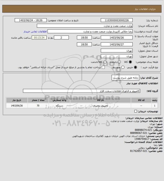 استعلام رایانه طبق شرح پیوست