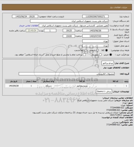 استعلام ویدئو پرژکتور