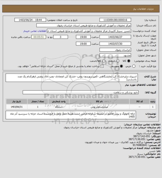 استعلام اسپری درایرخشک کن آزمایشگاهی -کمپرسوربدون روغن- خشک کن انجمادی -پمپ خال روغنی ازهرکدام یک عدد

پاششی(