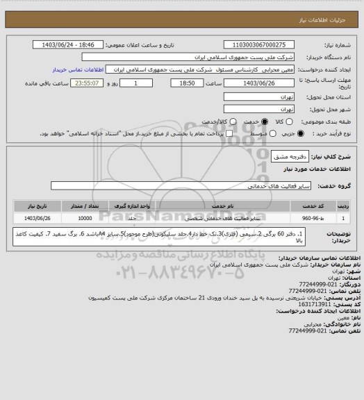 استعلام دفترچه مشق