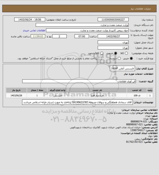 استعلام لایسنس آنلاین  1000f،  سامانه ستاد 