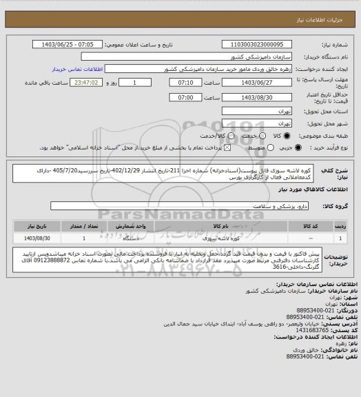 استعلام کوره لاشه سوزی فایل پیوست(اسنادخزانه)
شماره اخزا 211-تاریخ انتشار 402/12/29-تاریخ سررسید405/7/20 -دارای کدمعاملاتی فعال از کارگزاری بورس