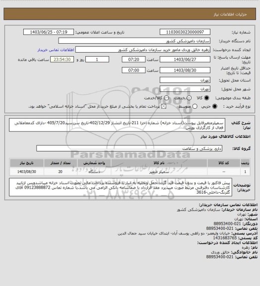 استعلام سمپلرمتغیرفایل پیوست(اسناد خزانه)
شماره اخزا 211-تاریخ انتشار 402/12/29-تاریخ سررسید405/7/20 -دارای کدمعاملاتی فعال از کارگزاری بورس