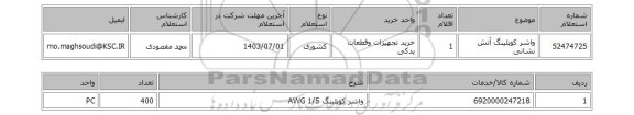 استعلام واشر کوپلینگ آتش نشانی