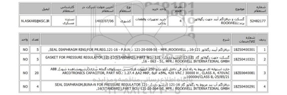 استعلام گسکت و دیافراگم آبند جهت رگولاتور  برند:ROCKWELL