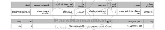 استعلام دستگاه پرتابل فیلتراسیون روغن