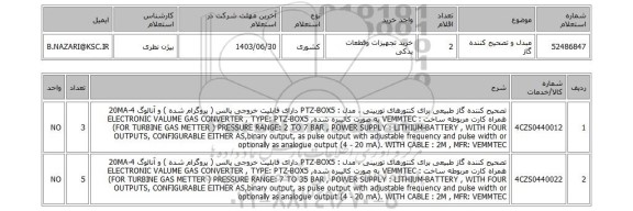 استعلام 	مبدل و تصحیح کننده گاز