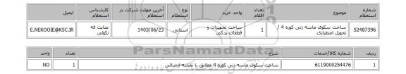 استعلام ساخت سکوی ماسه زنی کوره 4 / تحویل اضطراری