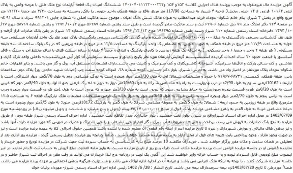 آگهی مزایده ششدانگ اعیان یک قطعه آپارتمان نوع ملک طلق با عرصه وقفی به پلاک ثبتی ۱۰۱۶۳ فرعی از ۱۴ اصلی