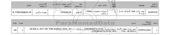 استعلام تیوب باندل هوای گرم(یک عدد) پارت A