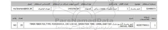 استعلام تایمر یخساز