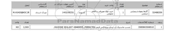 استعلام گازها وموادشیمیایی صنعتی