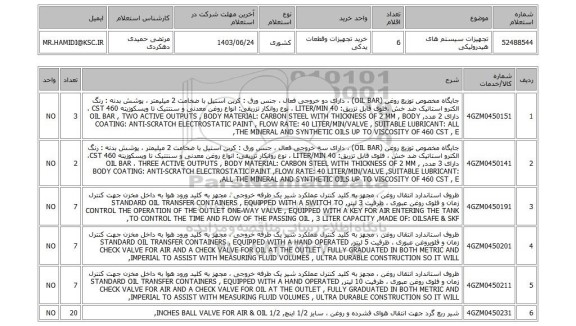 استعلام تجهیزات سیستم های هیدرولیکی