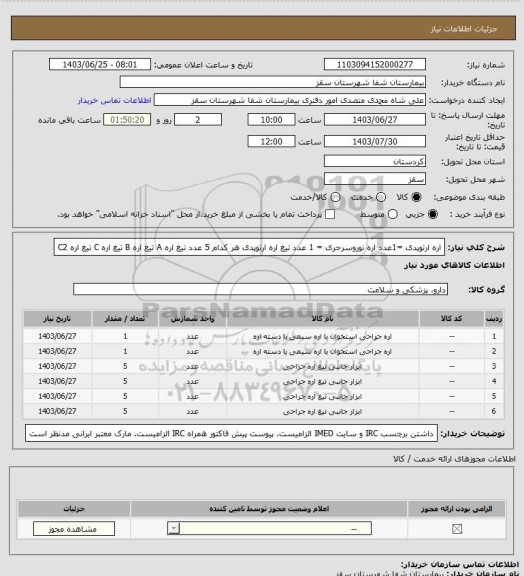 استعلام اره ارتوپدی =1عدد
اره نوروسرجری = 1 عدد
تیغ اره ارتوپدی هر کدام 5 عدد
تیغ اره A 
تیغ اره B
تیغ اره C
تیغ اره C2