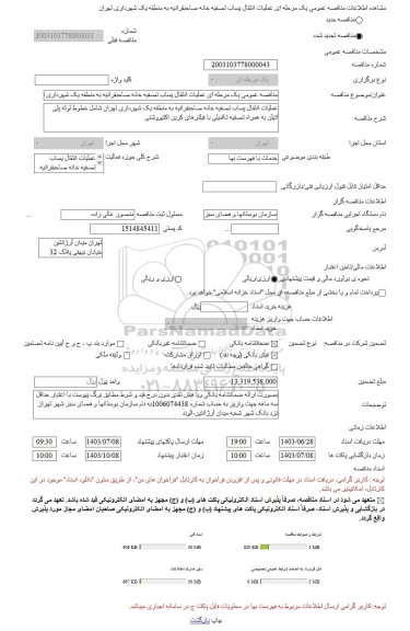 مناقصه، مناقصه عمومی یک مرحله ای عملیات انتقال پساب تصفیه خانه صاحبقرانیه به منطقه یک شهرداری تهران