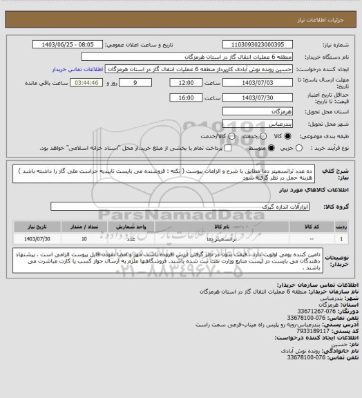 استعلام ده عدد ترانسمیتر دما مطابق با شرح و الزامات پیوست ( نکته : فروشنده می بایست تاییدیه حراست ملی گاز را داشته باشد ) هزینه حمل در نظر گرفته شود