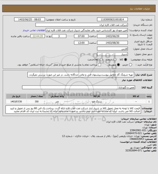 استعلام تهیه شیلنگ گاز مطابق پیوست.پیشنهاد فنی و مالی جداگانه باشد. در غیر این صورت بررسی نمیگردد.