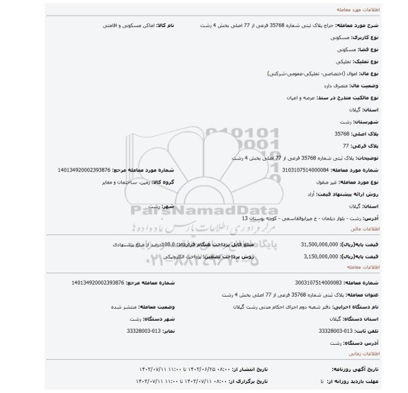 مزایده، پلاک ثبتی شماره 35768 فرعی از 77 اصلی بخش 4 رشت