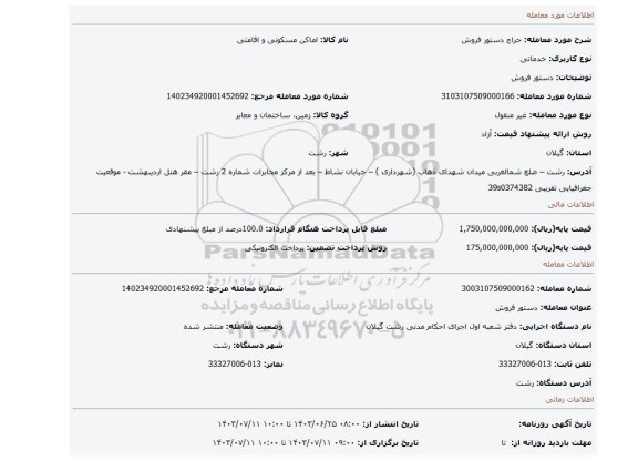 مزایده، دستور فروش