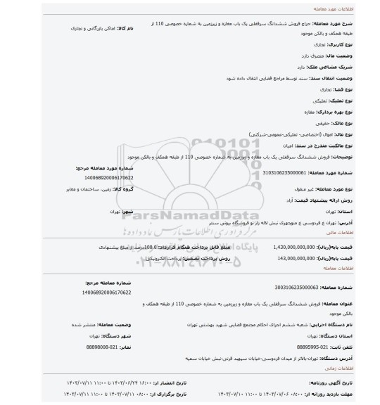 مزایده، فروش  ششدانگ  سرقفلی یک باب مغازه و زیرزمین به شماره خصوصی 110 از طبقه همکف  و بالکن موجود