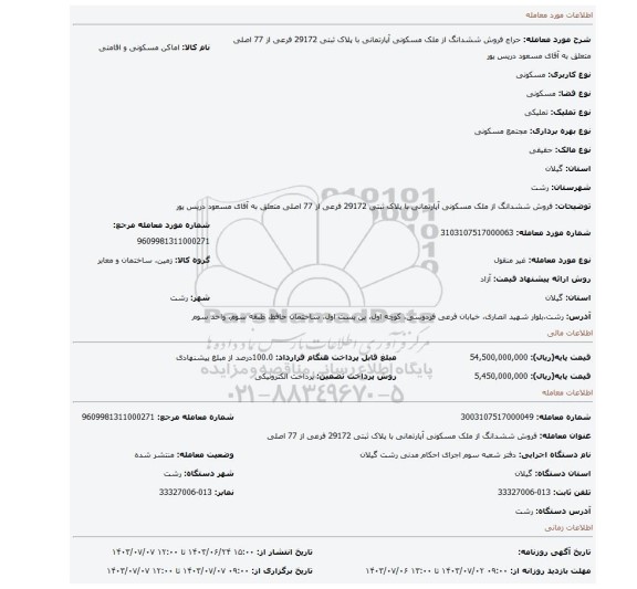 مزایده، فروش ششدانگ از ملک مسکونی آپارتمانی با پلاک ثبتی 29172 فرعی از 77 اصلی متعلق به آقای مسعود دریس پور