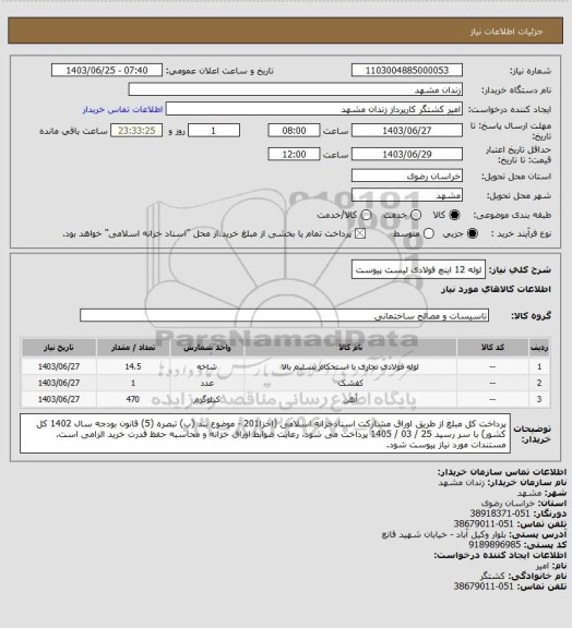 استعلام لوله 12 اینچ فولادی  لیست پیوست