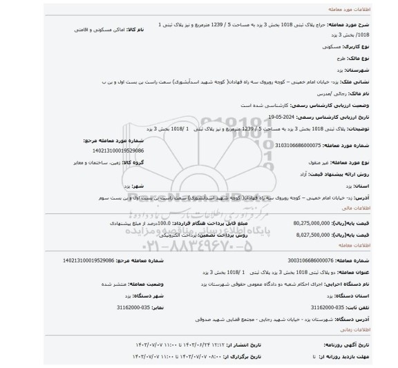 مزایده، پلاک ثبتی 1018 بخش 3 یزد به مساحت 5 / 1239 مترمربع و نیز پلاک ثبتی   1 /1018 بخش 3 یزد