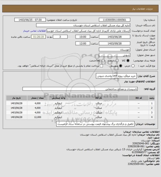 استعلام خرید میلگرد پروژه 144 واحدی شوش