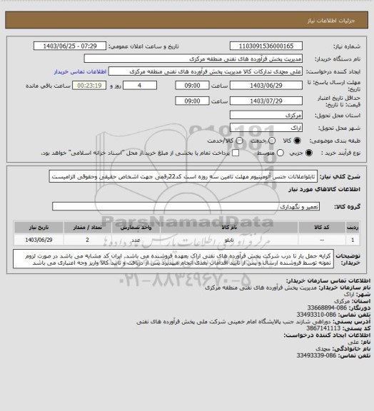 استعلام تابلواعلانات جنس آلومینیوم 
مهلت تامین سه روزه است
کد22رقمی  جهت اشخاص حقیقی وحقوقی الزامیست