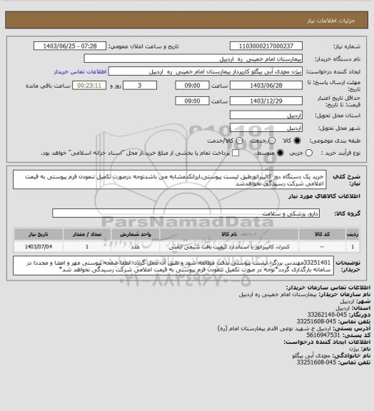 استعلام خرید یک دستگاه دوز کالیبراتورطبق لیست پیوستی.ایرانکدمشابه می باشدتوجه درصورت تکمیل ننمودن فرم پیوستی به قیمت اعلامی شرکت رسیدگی نخواهدشد