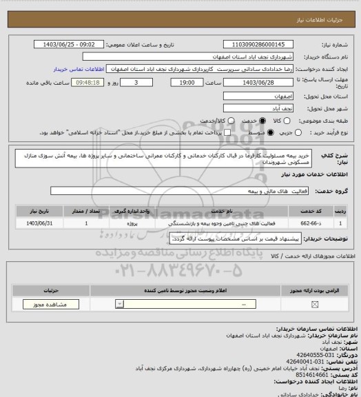 استعلام خرید بیمه مسئولیت کارفرما در قبال کارکنان خدماتی و کارکنان عمرانی ساختمانی و سایر پروژه ها، بیمه آتش سوزی منازل مسکونی شهروندان