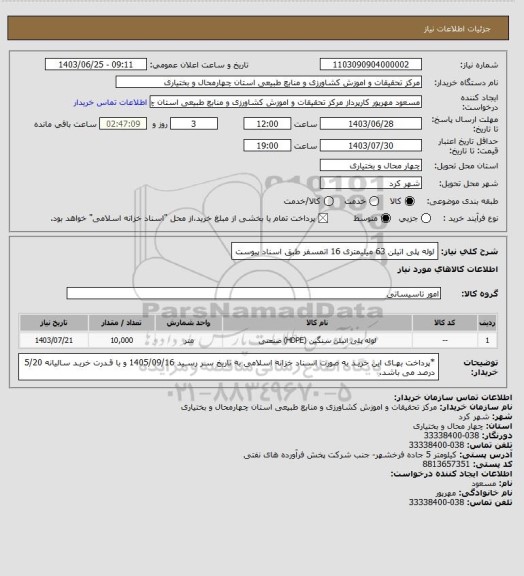 استعلام لوله پلی اتیلن 63 میلیمتری 16 اتمسفر طبق اسناد پیوست