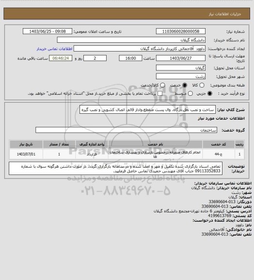 استعلام ساخت و نصب نعل درگاه، وال پست منقطع،وادار قائم، اتصال کشویی و نصب گیره