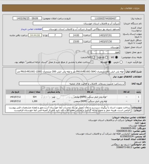 استعلام لوله پلی اتیلن 160میلیمتری (PN10-PE100) 504 متر و لوله پلی اتیلن 200 میلیمتری (PN10-PE100) 1200 متر