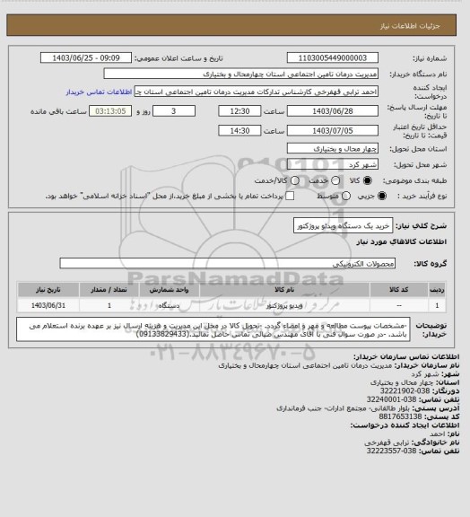 استعلام خرید یک دستگاه ویدئو پروژکتور