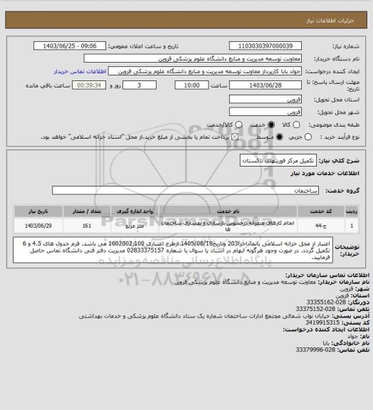 استعلام تکمیل مرکز فوریتهای تاکستان