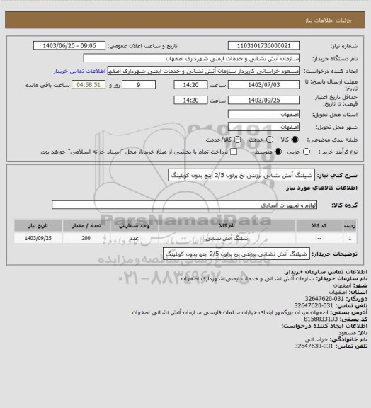 استعلام شیلنگ آتش نشانی برزنتی نخ پرلون 2/5 اینچ بدون کوپلینگ